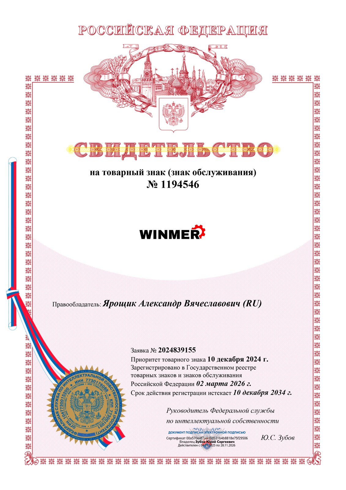 Свидетельство на товарный знак WINMER №1194546 Роспатент